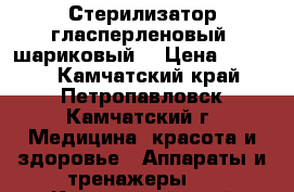 Стерилизатор гласперленовый (шариковый) › Цена ­ 2 200 - Камчатский край, Петропавловск-Камчатский г. Медицина, красота и здоровье » Аппараты и тренажеры   . Камчатский край,Петропавловск-Камчатский г.
